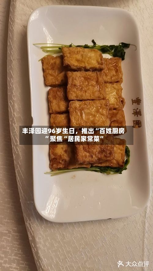 丰泽园迎96岁生日，推出“百姓厨房”聚焦“居民家常菜”-第2张图片
