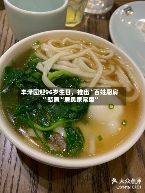 丰泽园迎96岁生日，推出“百姓厨房”聚焦“居民家常菜”