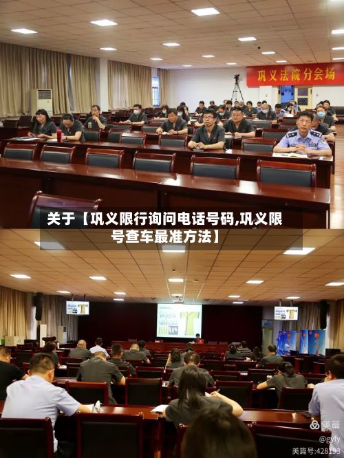 关于【巩义限行询问电话号码,巩义限号查车最准方法】-第2张图片