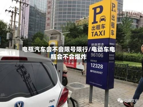 电瓶汽车会不会限号限行/电动车电瓶会不会爆炸