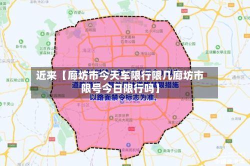 近来【廊坊市今天车限行限几廊坊市限号今日限行吗】-第2张图片