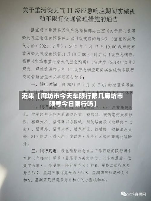 近来【廊坊市今天车限行限几廊坊市限号今日限行吗】-第3张图片
