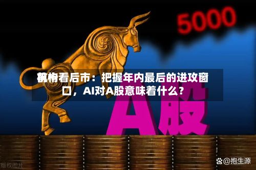 前十机构看后市：把握年内最后的进攻窗口，AI对A股意味着什么？-第2张图片
