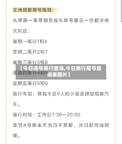 【今日违号限行查询,今日限行尾号查询表图片】-第2张图片