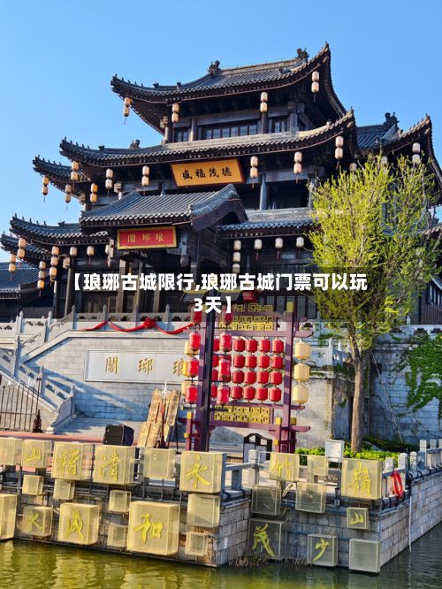 【琅琊古城限行,琅琊古城门票可以玩3天】-第2张图片