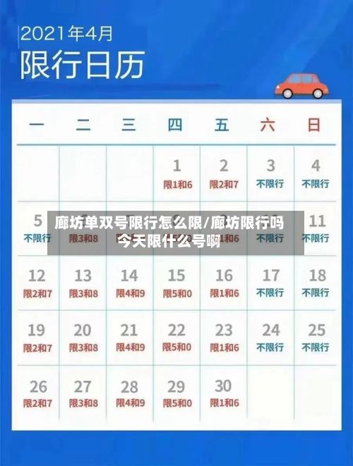廊坊单双号限行怎么限/廊坊限行吗今天限什么号啊