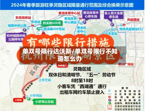 单双号限行达沃斯/单双号限行不知道怎么办-第3张图片