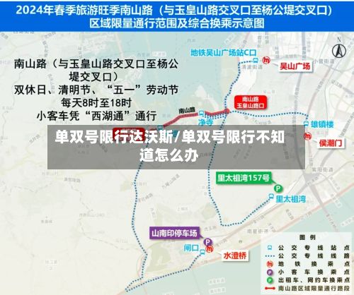 单双号限行达沃斯/单双号限行不知道怎么办-第2张图片