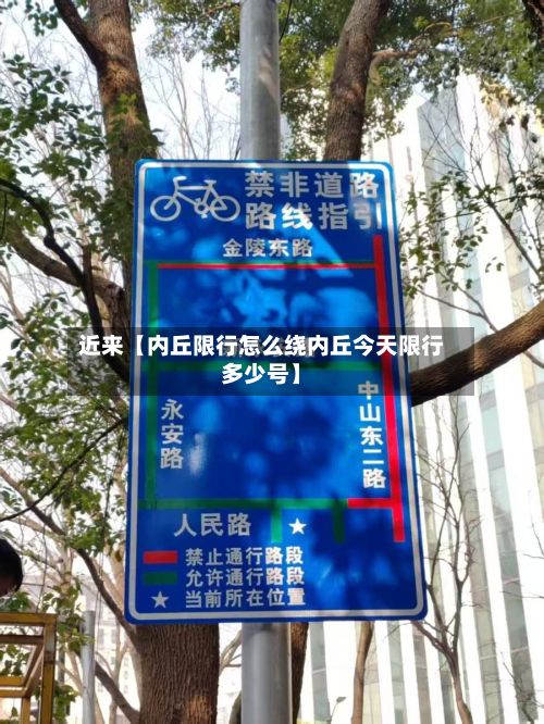 近来【内丘限行怎么绕内丘今天限行多少号】-第2张图片