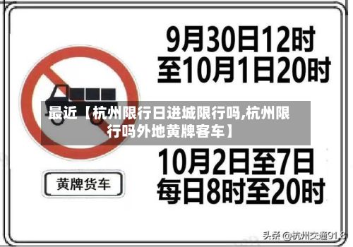 最近【杭州限行日进城限行吗,杭州限行吗外地黄牌客车】-第2张图片