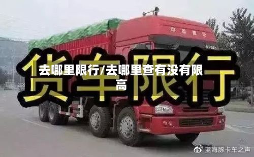 去哪里限行/去哪里查有没有限高