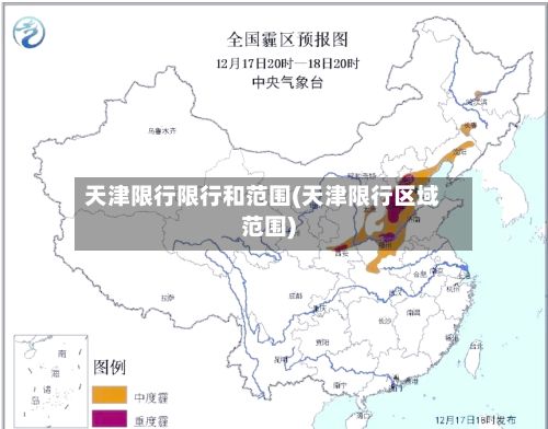 天津限行限行和范围(天津限行区域范围)