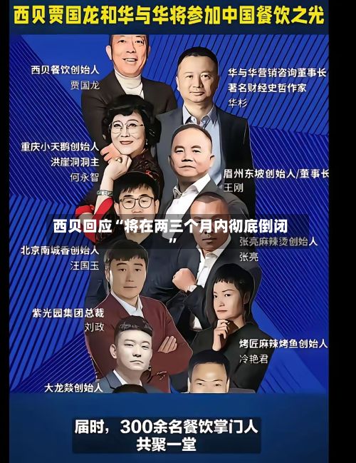 西贝回应“将在两三个月内彻底倒闭”-第3张图片