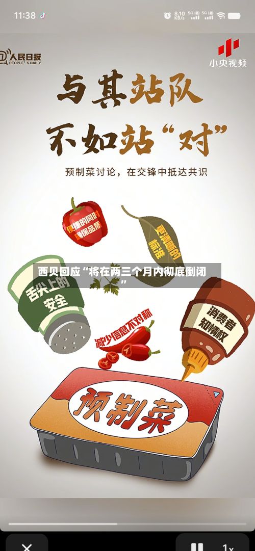西贝回应“将在两三个月内彻底倒闭	”-第2张图片