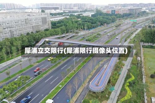 犀浦立交限行(犀浦限行摄像头位置)