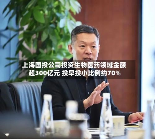 上海国投公司投资生物医药领域金额超300亿元 投早投小比例约70%-第2张图片