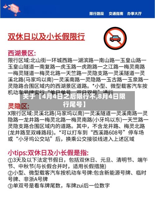 关于【4月4日之后限行不,8月4日限行尾号】
