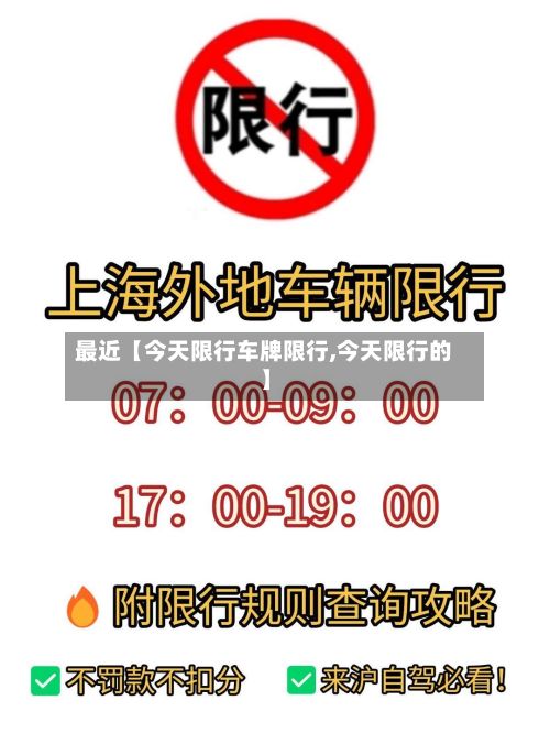 最近【今天限行车牌限行,今天限行的】-第2张图片