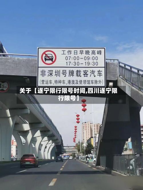 关于【遂宁限行限号时间,四川遂宁限行限号】-第2张图片