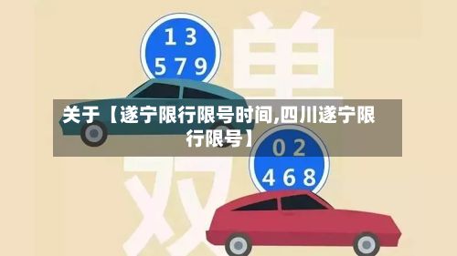 关于【遂宁限行限号时间,四川遂宁限行限号】