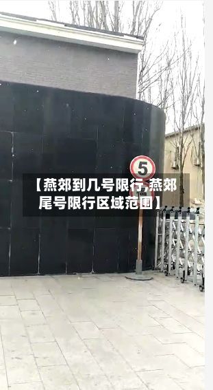 【燕郊到几号限行,燕郊尾号限行区域范围】