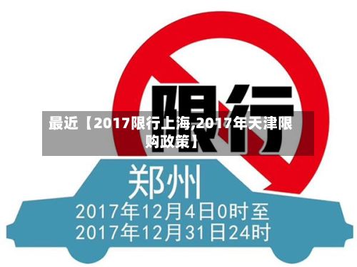 最近【2017限行上海,2017年天津限购政策】-第2张图片