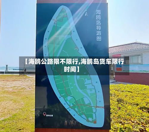 【海鸥公路限不限行,海鸥岛货车限行时间】-第2张图片