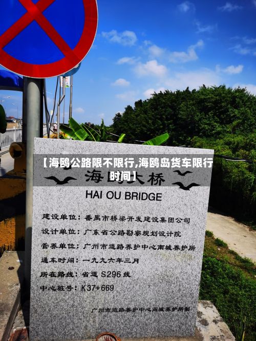 【海鸥公路限不限行,海鸥岛货车限行时间】