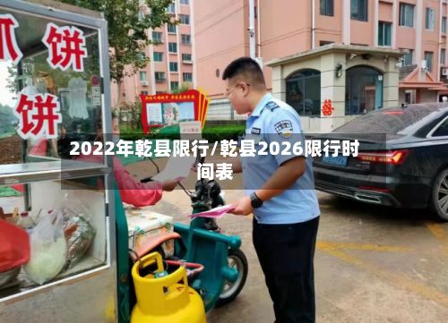 2022年乾县限行/乾县2026限行时间表