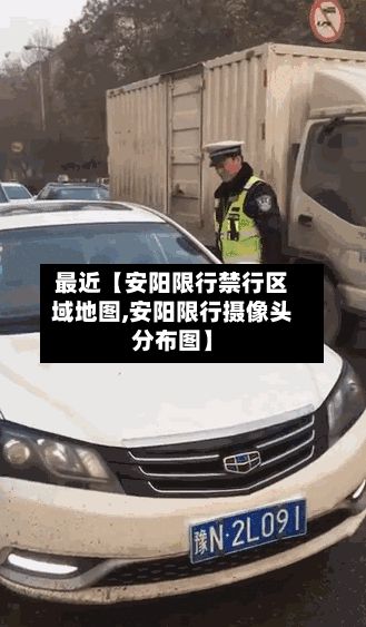 最近【安阳限行禁行区域地图,安阳限行摄像头分布图】