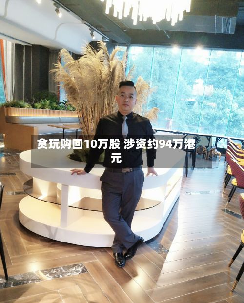 贪玩购回10万股 涉资约94万港元