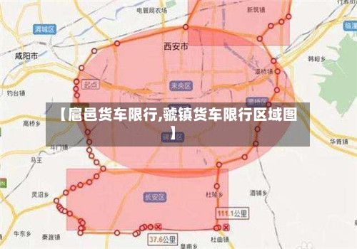 【扈邑货车限行,虢镇货车限行区域图】