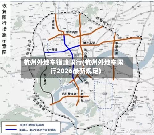 杭州外地车错峰限行(杭州外地车限行2026最新规定)