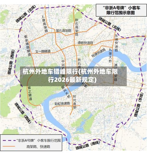 杭州外地车错峰限行(杭州外地车限行2026最新规定)-第2张图片