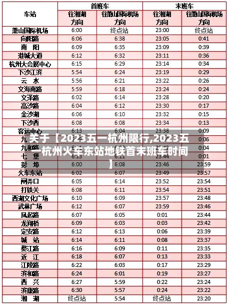 关于【2023五一杭州限行,2023五一杭州火车东站地铁首末班车时间】-第2张图片