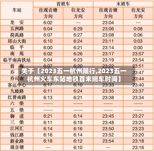 关于【2023五一杭州限行,2023五一杭州火车东站地铁首末班车时间】