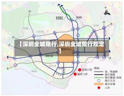 【深圳全城限行,深圳全城限行规定】