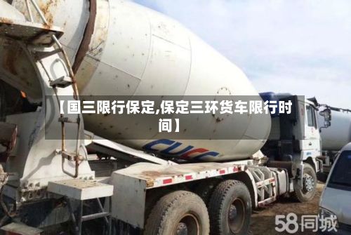 【国三限行保定,保定三环货车限行时间】