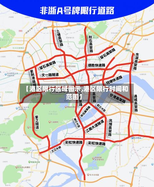 【港区限行区域图示,港区限行时间和范围】