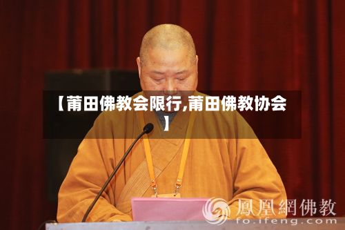 【莆田佛教会限行,莆田佛教协会】