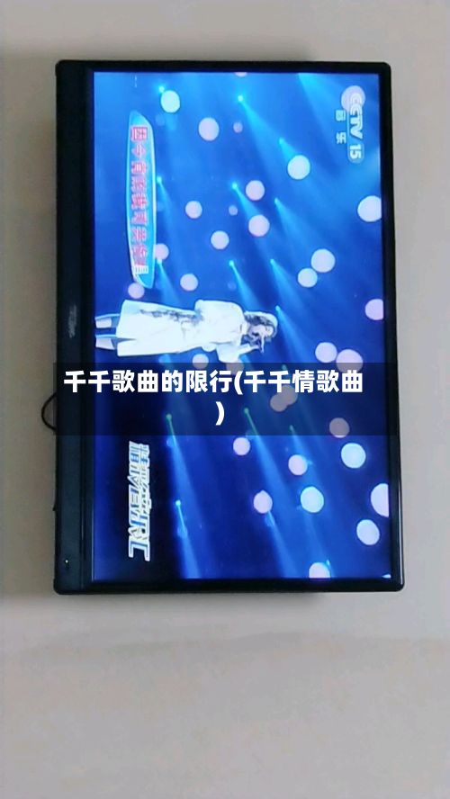 千千歌曲的限行(千千情歌曲)