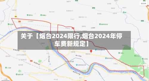 关于【烟台2024限行,烟台2024年停车费新规定】