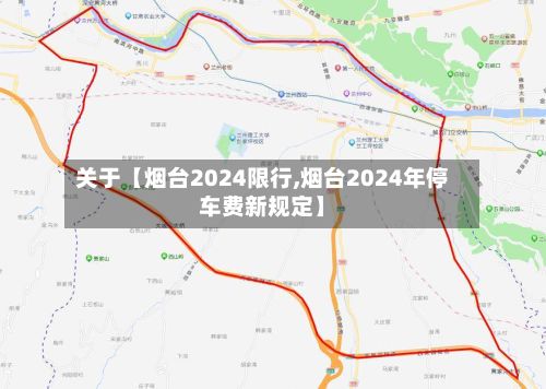 关于【烟台2024限行,烟台2024年停车费新规定】-第3张图片