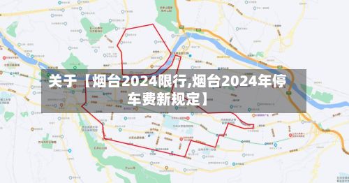 关于【烟台2024限行,烟台2024年停车费新规定】-第2张图片