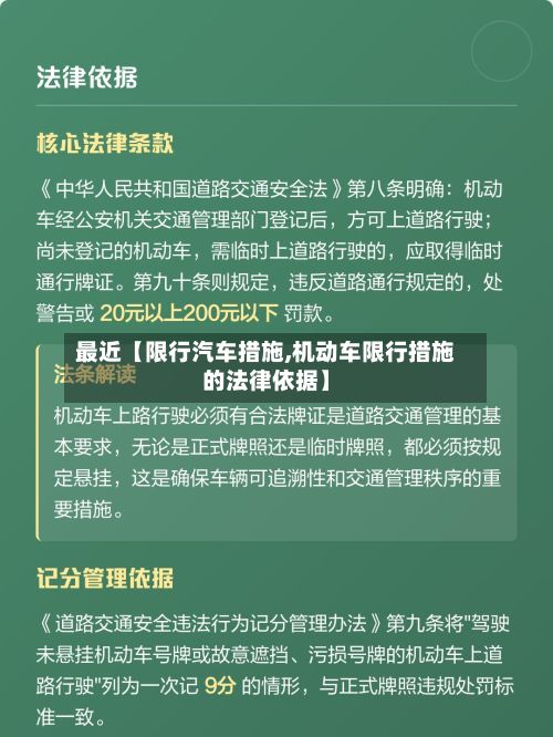 最近【限行汽车措施,机动车限行措施的法律依据】
