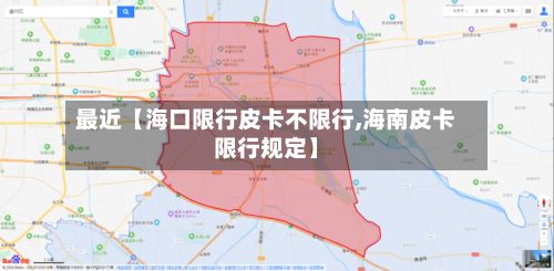 最近【海口限行皮卡不限行,海南皮卡限行规定】