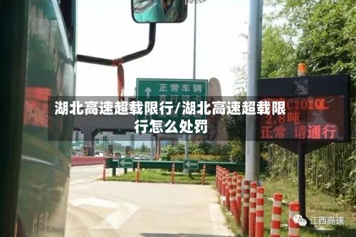 湖北高速超载限行/湖北高速超载限行怎么处罚-第3张图片
