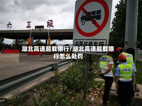 湖北高速超载限行/湖北高速超载限行怎么处罚