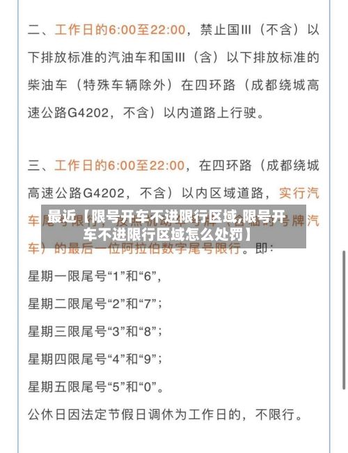 最近【限号开车不进限行区域,限号开车不进限行区域怎么处罚】-第2张图片