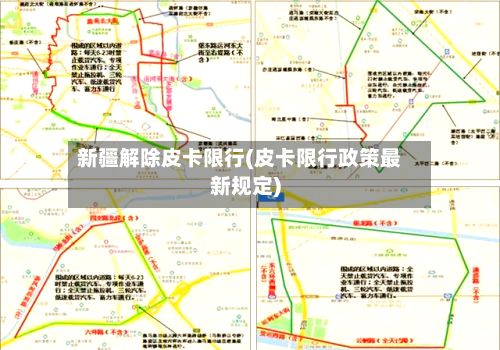 新疆解除皮卡限行(皮卡限行政策最新规定)